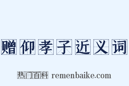 赠仰孝子近义词是什么意思的图片